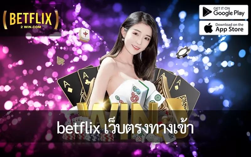 betflix เว็บตรงทางเข้า ตัวเลือกของ Millennial ในประเทศไทย
